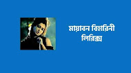 Mayabono biharini lyrics in bengali | মায়াবন বিহারিনী লিরিক্স
