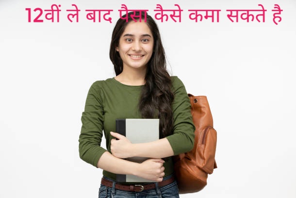 12वीं के बाद पैसा कैसे कमा सकते है