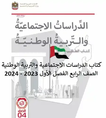 كتاب الدراسات الاجتماعية والتربية الوطنية الصف الرابع الفصل الأول 2023 - 2024