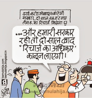 upa government, mobile, election 2014 cartoons, voter, MNREGA scam cartoon, indian political cartoon, congress cartoon