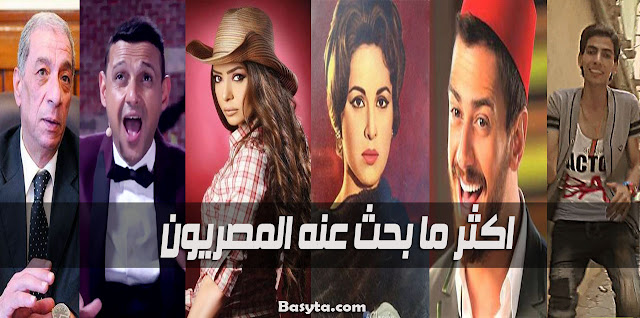 اكثرما بحث عنه المصريون على جوجل فى عام 2015