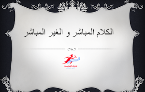 الأسلوب المباشر والأسلوب الغير مباشر في اللغة الفرنسية