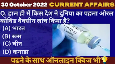 30 October 2022 Current affairs in Hindi Quiz