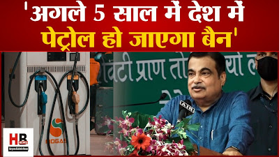 Petrol will be banned in next 5 years, Nitin Gadkari's big statement