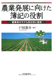 農業発展に向けた簿記の役割