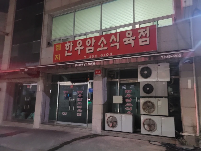 LG한우암소정육점