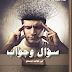 سؤال وجواب في المنطق