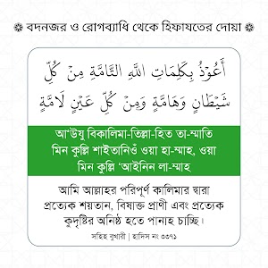 বদনজর থেকে হেফাজতের দুআ | সহীহ বুখারী ৩৩৭১ | Sahih-Al-Bukhari 3371