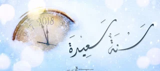 اجمل الصور للعام الجديد 2018 تهنئة السنة الجديدة