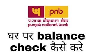 Pnb ka bank account balance kaise check kare 