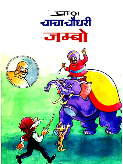 कॉमिक्स : चाचा चौधरी और जम्बो पीडीऍफ़ बुक इन हिंदी | Comics : Chacha Chaudhary Aur Jambo PDF Book In Hindi Free Download 