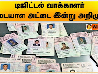 டிஜிட்டல் வாக்காளர் அட்டையை டவுன்லோடு செய்வது எப்படி..?