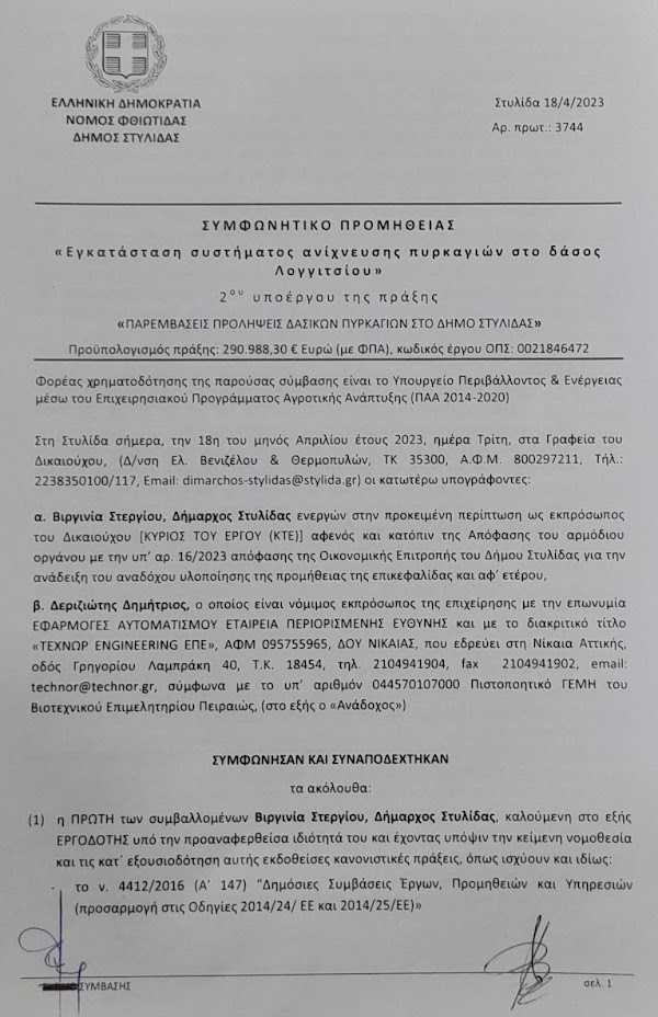 Εγκατάσταση συστήματος ανίχνευσης πυρκαγιών στο δάσος Λογγιτσίου