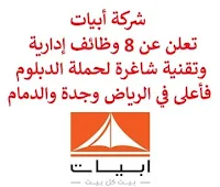 تعلن شركة أبيات, عن توفر 8 وظائف إدارية وتقنية شاغرة لحملة الدبلوم فأعلى, للعمل لديها في الرياض وجدة والدمام. وذلك للوظائف التالية:  شريك تجاري موارد بشرية  (HR Business partner)  (الرياض).  كاتب المحتوى  (Content Writer)  (الرياض).  مدير التسويق الرقمي  (Senior Digital Marketing Manager)  (الرياض).  باحث الأسواق  (Market Researcher)  (الرياض).  مدير التسويق  (Marketing Manager)  (الرياض).  مشرف التركيب  (Installation Supervisor)  (الرياض، جدة، الدمام). للتـقـدم لأيٍّ من الـوظـائـف أعـلاه اضـغـط عـلـى الـرابـط هنـا.  صفحتنا على لينكدين  اشترك الآن  قناتنا في تيليجرامصفحتنا في تويترصفحتنا في فيسبوك    أنشئ سيرتك الذاتية  شاهد أيضاً: وظائف شاغرة للعمل عن بعد في السعودية   وظائف أرامكو  وظائف الرياض   وظائف جدة    وظائف الدمام      وظائف شركات    وظائف إدارية   وظائف هندسية  لمشاهدة المزيد من الوظائف قم بالعودة إلى الصفحة الرئيسية قم أيضاً بالاطّلاع على المزيد من الوظائف مهندسين وتقنيين  محاسبة وإدارة أعمال وتسويق  التعليم والبرامج التعليمية  كافة التخصصات الطبية  محامون وقضاة ومستشارون قانونيون  مبرمجو كمبيوتر وجرافيك ورسامون  موظفين وإداريين  فنيي حرف وعمال   شاهد أيضاً المراعي وظائف رقم شركة المراعي للتوظيف وظائف المراعي توظيف اليوم وظائف هيئة الطيران المدني جوبذاتي وظائف طبيب اسنان سابك وظائف شركة سابك توظيف توظيف سابك سابك توظيف مطلوب مترجم وظائف طيران عمال يبحثون عن عمل مطلوب نجارين مطلوب مبرمج وظائف الطيران المدني شلمبرجير توظيف رواتب شركة امنكو نيوم وظائف وظائف عمال منصة ابشر للتوظيف وظائف أمن وسلامة حكومية مطلوب موظفات مطلوب موظفة وظائف ادارة اعمال اعلان وظائف مطلوب سباك اعلانات توظيف مطلوب كاشير وظائف كاشير وظائف مختبرات طبية مطلوب موظفة استقبال مطلوب طبيب اسنان ابشر توظيف أبشر للتوظيف مطلوب سكرتيره شركة نيوم توظيف اعلان توظيف اعلان عن وظيفة مطلوب محامي لشركة مطلوب مساح مطلوب مستشار قانوني وظائف قانونية لحديثي التخرج وظائف سائق نقل خفيف مطلوب محامي وظايف امن وظائف امن وظائف علاقات عامة الطيران المدني توظيف وظائف مشروع نيوم وظائف المطار وظائف نيوم وظائف من البيت وظائف تعبئة وتغليف للنساء من المنزل وظائف تسويق الكتروني عن بعد وظيفة من المنزل براتب شهري فرصة عمل من المنزل وظائف من المنزل وظائف للطلاب عن بعد التوظيف في شركة أمازون وظائف اون لاين مطلوب سباك مسوقات من المنزل براتب ثابت وظائف عن بعد للطلاب مطلوب محامي لشركة مطلوب كاتب محتوى مطلوب نجارين