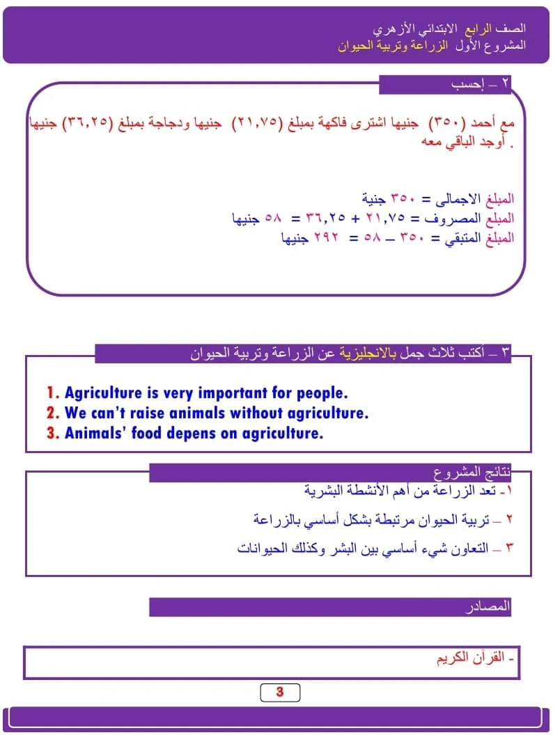 بحث عن الزراعة وتربية الحيوان للصف الرابع الابتدائى الازهرى  2020 كامل  بصيغة الوورد