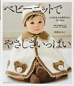 ベビーニットでやさしさいっぱい―かぎ針あみ&棒針あみ50~80cm (主婦の友生活シリーズ)