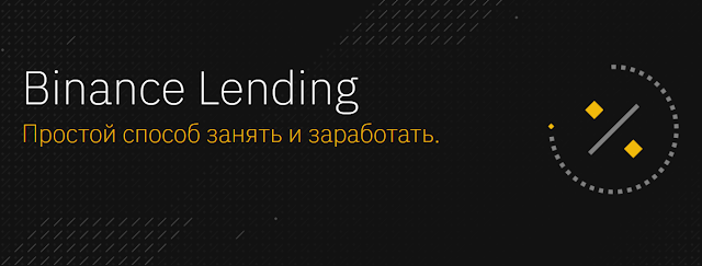 obzor-binance-lending