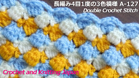長編み4目をまとめたブロック編みのような模様を3色の糸で編みました。 ★編み図はブログをご覧ください。 #Crochet  #かぎ針編み  #長編み模様