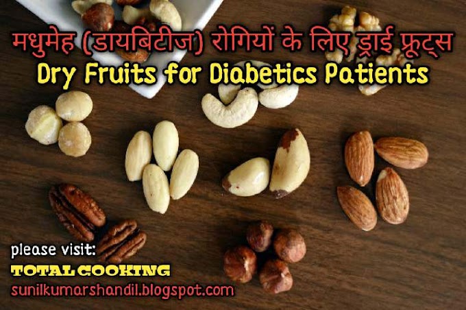 मधुमेह (डायबिटीज) रोगियों के लिए ड्राई फ्रूट्स|Dry Fruits for Diabetics Patients in Hindi