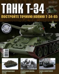 Читать онлайн журнал<br>Танк T-34 (№120 2016) <br>или скачать журнал бесплатно