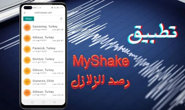 رصد الزلازل - تعرف على تطبيق MyShake لرصد الزلازل مباشر