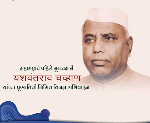 Yashwantrao B. Chavan: Indian politician,Chief Minister of Bombay State and First of Maharashtra