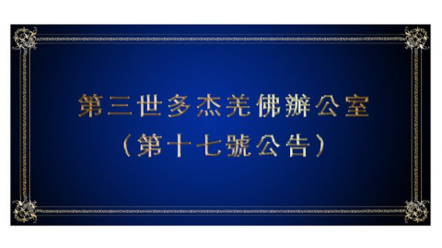 第三世多杰羌佛辦公室-（第十七號公告）