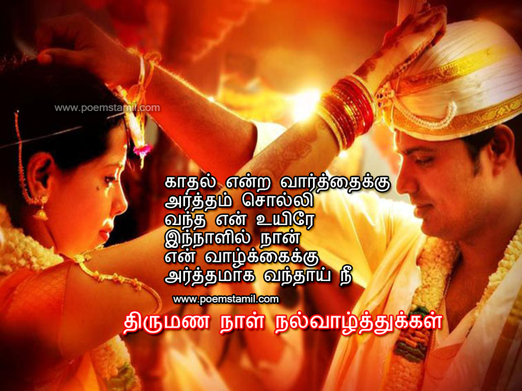 Happy Wedding  Day Anniversary  Kavithai In Tamil  