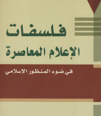 كتاب فلسفات الإعلام المعاصرة 