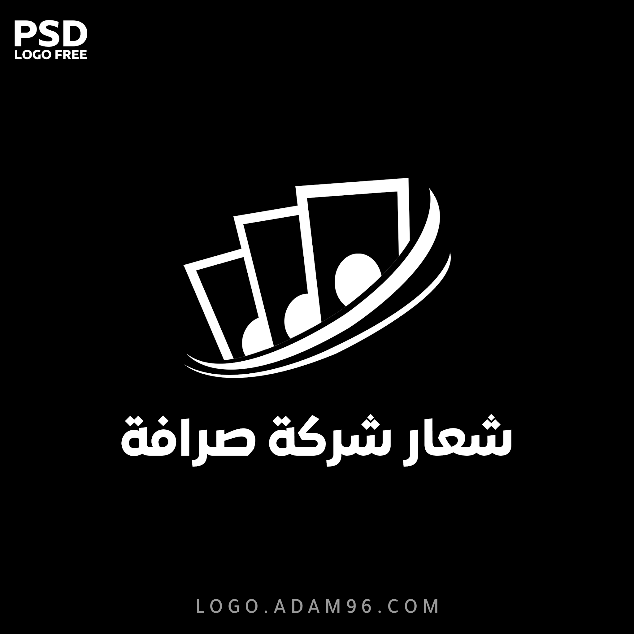 تحميل شعار شركة صرافة عملات لوجو شركات تصريف اموال بصيغة PSD