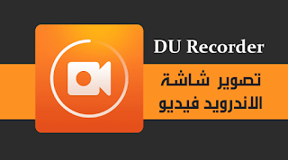 DU Recorder Screen