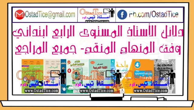 دلائل الأستاذ للمستوى الرابع ابتدائي طبعة جديدة