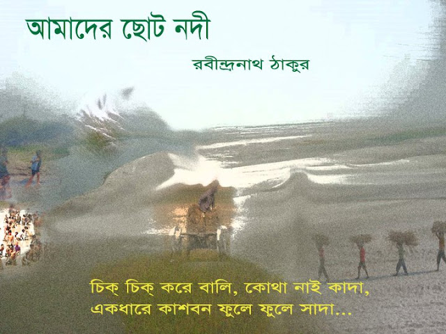 আমাদের ছোট নদী