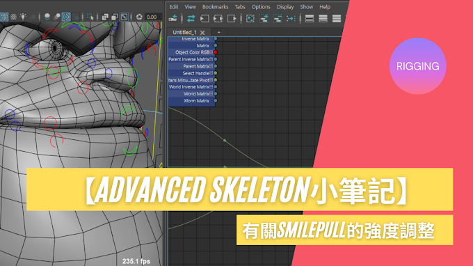 【Advanced Skeleton小筆記】有關SmilePull的強度調整