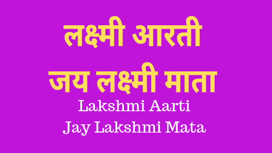 लक्ष्मी माता की आरती | जय लक्ष्मी माता | Lakshmi Aarti | Jay Lakshmi Mata |