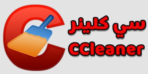 سي كلينر - CCleaner لتنظيف وتسريع الكمبيوتر