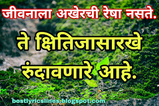 life quotes in marathi with images, marathi quotes on life, marathi inspirational quotes on life challenges, marathi quotes on life and love, marathi quotes on relationship, life motivational quotes in marathi, best life quotes in marathi, happy life quotes in marathi, life partner quotes in marathi, life is beautiful quotes in marathi,