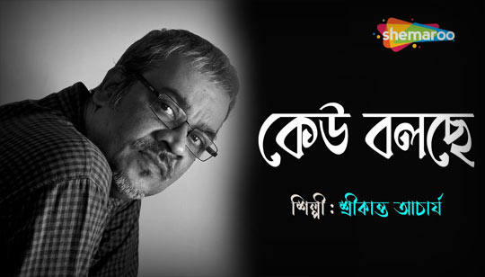 Keu Bolche Lyrics by Srikanto Acharya from Bristi Tomake Dilam Bengali Album
