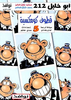سلسلة قطوف كومكسية - أبو خليل 212 (المجلد الثاني)  