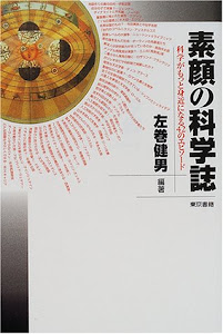 素顔の科学誌―科学がもっと身近になる42のエピソード