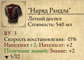 Наряд Рандла