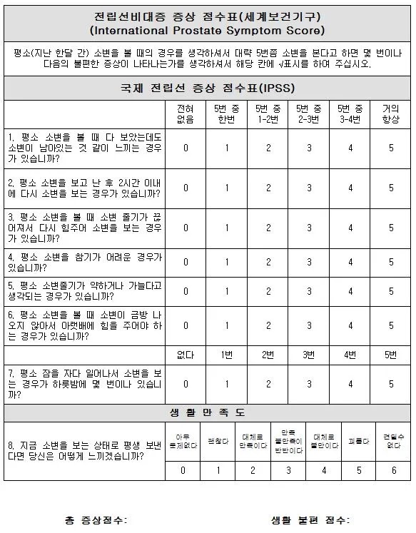 전립선 비대증 자가진단 TEST