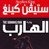 #4 مراجعة كتاب الهارب لستيفن كينغ