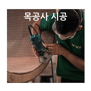 목공사 시공
