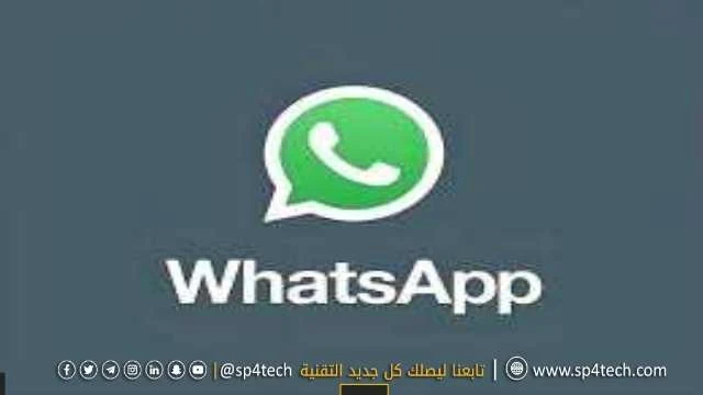 ميزات واتساب