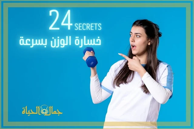 Lose weight فقدان الوزن