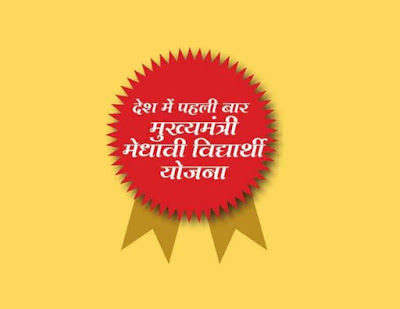 Mukhya Mantri medhavi vidyarthi yojana MP mmvy scholarship