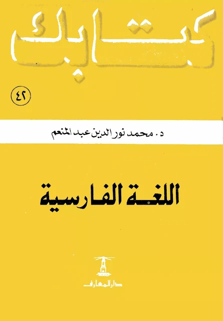 كتاب اللغة الفارسية -  تأليف : محمود نور الدين عبد المنعم