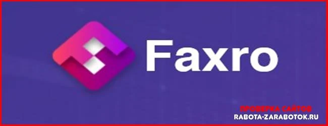 [Лохотрон] faxro.com – Отзывы, развод, обман!