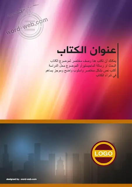 غلاف كتاب تصميم جاهز للتعديل فارغ WORD PSD